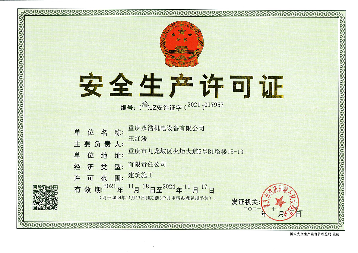 安全生产许可正本.jpg